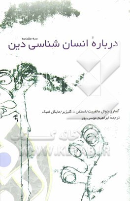 درباره انسان‌شناسی دین: سه مقدمه