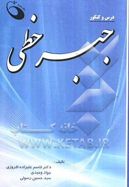 درس و کنکور جبر خطی