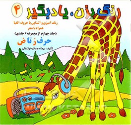 رنگ بزن، یاد بگیر: رنگ‌آمیزی و آشنایی با حروف (حرف ز تا ض)