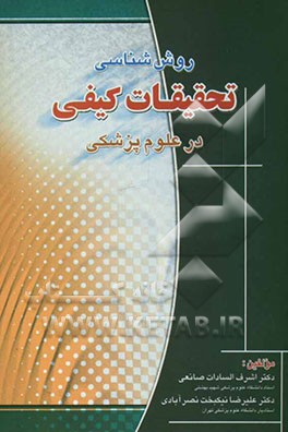 روش‌شناسی تحقیقات کیفی در علوم پزشکی