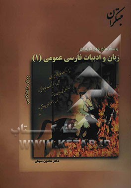 زبان و ادبیات فارسی عمومی پیش‌دانشگاهی (1)