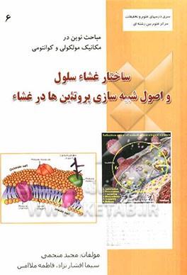 ساختار غشاء سلول و اصول شبیه‌سازی پروتئین‌ها در غشاء