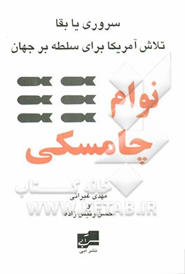 سروری یا بقا: تلاش آمریکا برای سلطه بر جهان