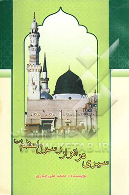 سیری در انوار رسول اعظم (ص)
