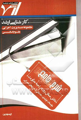 شرح جامع دانش مسائل روز در زمینه مدیریت موسسات تولیدی، خدماتی و طرح‌های عمرانی "مدیریت اجرایی"