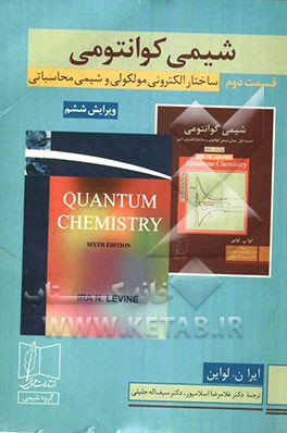 شیمی کوانتومی: ساختار الکترونی مولکولی و شیمی محاسباتی