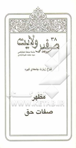 صفیر ولایت: مظهر صفات حق