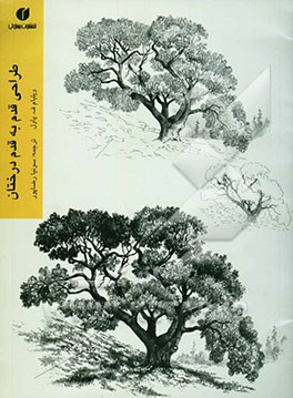 طراحی قدم به قدم درختان