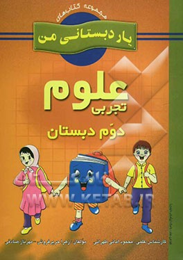 علوم تجربی پایه‌ی دوم دبستان