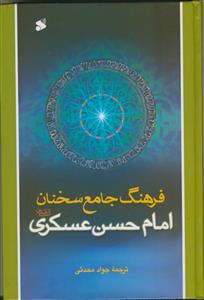 فرهنگ جامع سخنان امام حسن عسکری (ع)