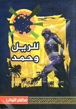 للریل و حمد