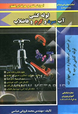 لوله‌کشی آب سرد و گرم و فاضلاب درجه (2)