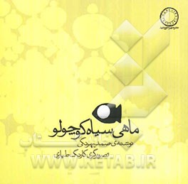 ماهی سیاه کوچولو