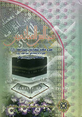 مجالس الصائمین: شرح خطبه شعبانیه رسول اکرم (ص) همراه با مسائلی پیرامون روزه و مطالب ارزنده دیگر ...