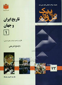 مجموعه سوالات طبقه‌بندی شده امتحانی با پاسخ تشریحی تاریخ ادبیات ایران و جهان (1) "سال دوم متوسطه"