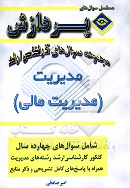 مجموعه سوالهای کارشناسی ارشد مدیریت (مدیریت مالی)