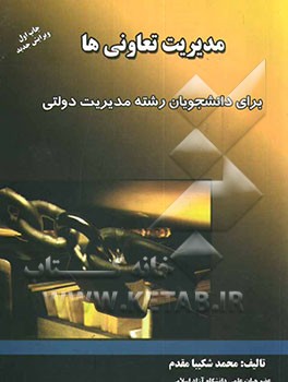 مدیریت تعاونیها: برای دانشجویان رشته مدیریت دولتی