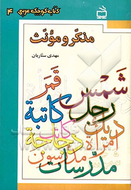 مذکر و مونث: مباحث دستوری مذکر و مونث به همراه تمرین برای دانش‌آموزان، دانشجویان، دبیران و علاقه‌مندان به زبان عربی
