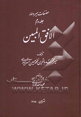 مصنفات میرداماد: الافق المبین