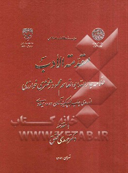 مقدمه الادب: علامه جارالله ابوالقاسم محمود زمخشری خوارزمی از روی چاپ لیپزیک آلمان 1843 میلادی