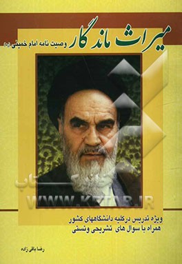 میراث ماندگار "وصیت‌نامه امام خمینی (ره)" (همراه با سوال‌های تستی و تشریحی)