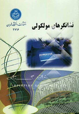 نشانگرهای مولکولی
