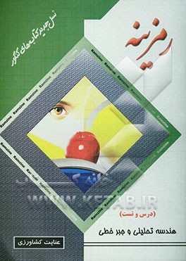 هندسه تحلیلی و جبر خطی