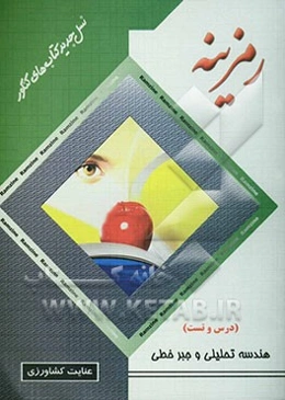 هندسه تحلیلی و جبر خطی