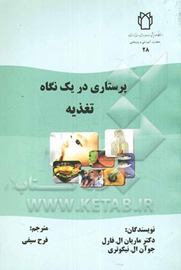 پرستاری در یک نگاه: تغذیه