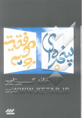 پنجره‌ای رو به موفقیت