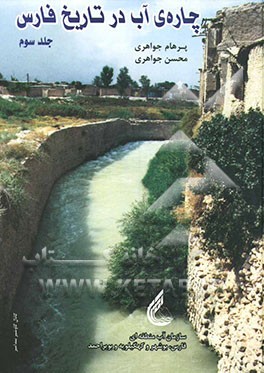 چاره‌ی آب در تاریخ فارس