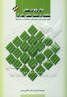 چارچوب ملی معماری سازمانی ایران: الگوی تدوین طرح جامع فناوری اطلاعات در سازمان‌ها