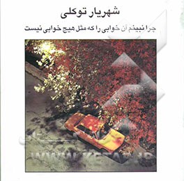 چرا نبینم آن خوابی را که مثل هیچ خوابی نیست "مجموعه عکس"