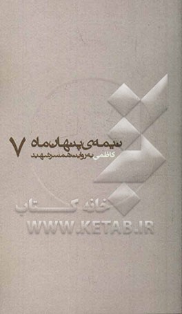 کاظمی به روایت همسر شهید