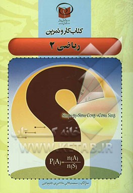 کتاب کار و تمرین ریاضی 2