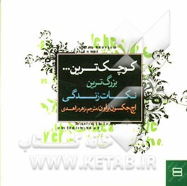 کوچک‌ترین ... بزرگ‌ترین نکات زندگی! 516 یادآور برای یک زندگی شاد و پرارزش