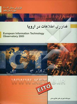 گزارش فناوری اطلاعات و ارتباطات در اروپا (2003)