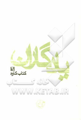 یادگاران: کتاب کاوه