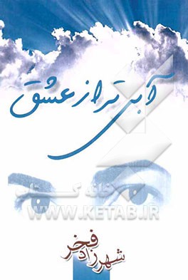 آبی‌تر از عشق