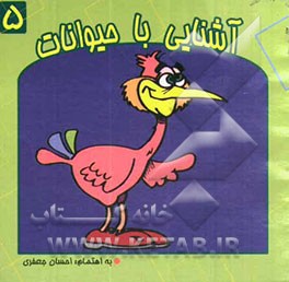 آشنایی با حیوانات (پرندگان)