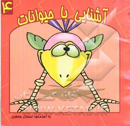 آشنایی با حیوانات (پرندگان)