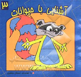 آشنایی با حیوانات (پستانداران)