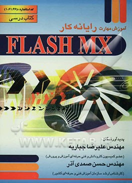 آموزش مهارت رایانه‌کار Flash MX