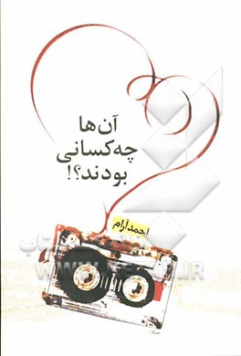 آن‌ها چه کسانی بودند؟