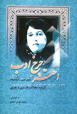 اختر چرخ ادب - نبراس الادب (گزیده مقالات فارسی و عربی همایش نکوداشت پروین اعتصامی