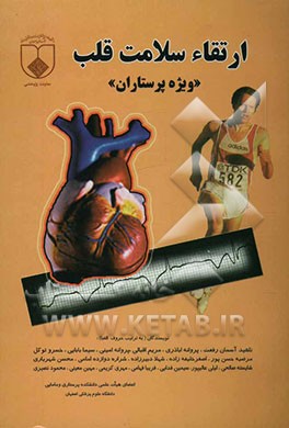 ارتقای سلامت قلب: ویژه پرستاران = Promotion health of the heart for nurses