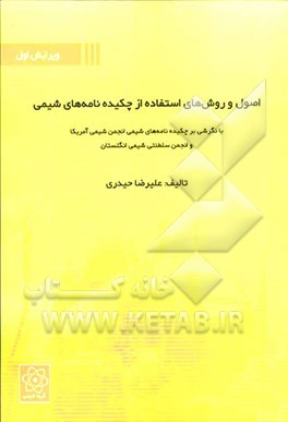 اصول و روش‌های استفاده از چکیده‌نامه‌های شیمی با نگرشی بر چکیده نامه‌های شیمی انجمن شیمی آمریکا و انجمن سلطنتی شیمی انگلستان