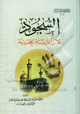 السجود علی التربه الحسینیه