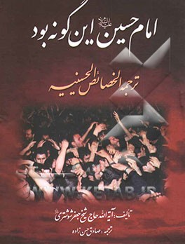 امام حسین (ع) این گونه بود: ترجمه الخصائص الحسینیه