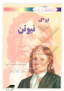 ایزاک نیوتن